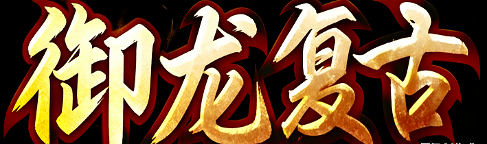 御龙复古